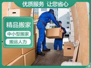 專業搬家服務 面包車、貨車、金杯車與人工搬運一體化解決方案